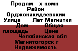 Продам 2-х комн. › Район ­ Орджоникидзевский › Улица ­ 50 Лет Магнитки › Дом ­ 35 › Общая площадь ­ 81 › Цена ­ 2 483 000 - Челябинская обл., Магнитогорск г. Недвижимость » Квартиры продажа   